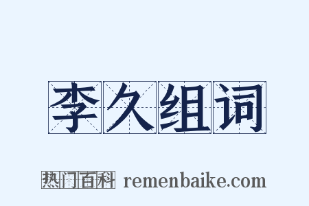 李久组词是什么意思的图片